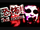【実況】出会えば即死！恐怖の脱出ゲーム【5x5 rooms】