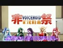【VOICEROID非実況動画祭CM】MMD漫才計画中