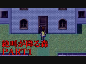 【実況】てっとり早く絶叫を聞きたい人のための霧雨が降る森　第１夜