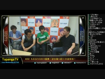 TOPANGA TV #202 ももちEVO2015優勝! EVO振り返り (2/6) 2015.7.22