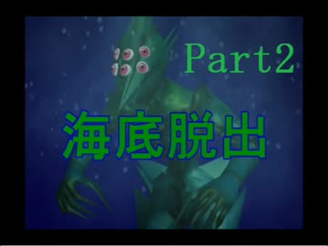 【実況】海底人から逃げる死にゲー『海底脱出』 part2