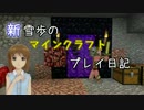 【Minecr@ft】新雪歩のマインクラフトプレイ日記 Part20