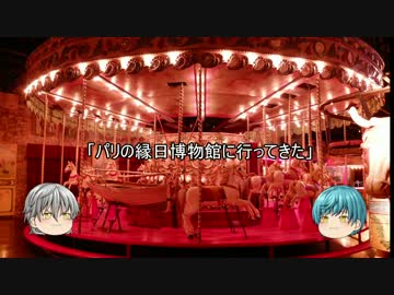 【ゆっくり】パリの縁日博物館に行ってきた
