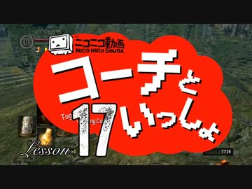 〖実況〗コーチといっしょ！❖ DARK SOULS〖Lesson17〗