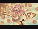 [Cover #37] キャラメルヘヴン / ユウ