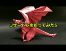 【折り紙】　リザードンを折ってみた５　【ポケモン】