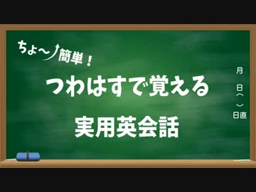 つわはすで覚える実用英会話