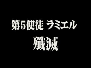 【TAS】 新世紀エヴァンゲリオン PART2