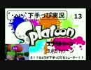 【下手っぴ実況】´・ω・｀動画勢の嫁がトゥーン！【（旦那と）ヨメ】13