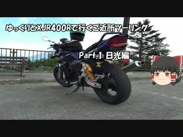 ゆっくりとXJR400Rで行くご近所ツーリング　Part.1　日光編