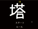 【やろう☆どもの】塔part4【フリゲ実況】
