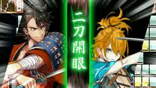 【刀剣乱舞】陸奥守吉行・浦島虎徹【二刀開眼】(修正版)
