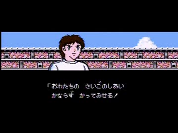 【実況】いい大人達がキャプテン翼IIを本気で遊んでみた。part18