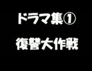 いちぬけ!!ドラマ集①復讐大作戦