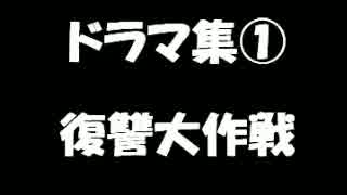 いちぬけ!!ドラマ集①復讐大作戦