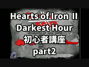 【ゆっくり】Hoi2DH初心者講座part2【解説】