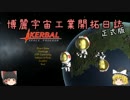 【ゆっくり実況】博麗宇宙工業開拓日記　その５【Kerbal Space Program】