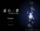［囚われた運命に抗う実況］  虚白ノ夢 part.1