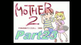 【実況プレイ】MOTHER2でも私を助けてください。Part23【初見】