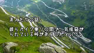 【ゆっくり怪談】コツコツ峠【怖い話】