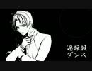 【人力刀剣乱舞】過呼吸ダンス【へし切長谷部&鶴丸国永】