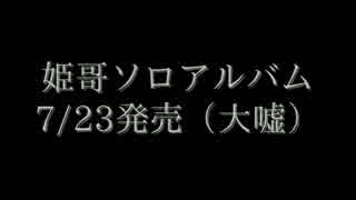 【カッコヨサヲ】XFD　ver.姫哥【モトメテミタ】