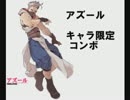 【ヤタガラスAoC】アズール キャラ限定コンボ