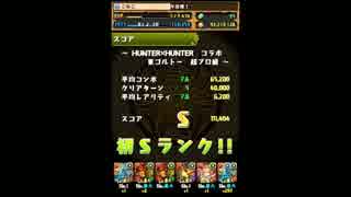 【パズドラ】HUNTERxHUNTERコラボ　超プロ級　Sランク　覚醒シヴァ