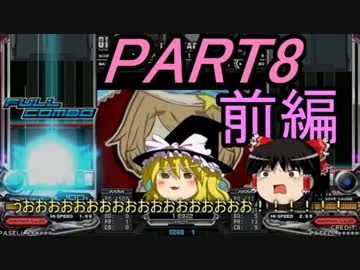 【ゆっくり】霊夢と魔理沙のbeatmaniaIIDX22～PART8 前編～