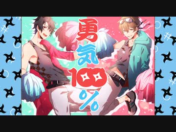 【あじっこ×カケリネ】勇気１００%【歌ってみた】