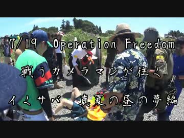 [サバゲー]戦うカメラマンが往く　7/19イくサバ！Ⅳ[Operation Freedom]