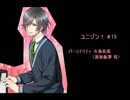 ユニゾン！第15回