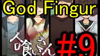 【実況】何かが潜む廃校へ…【人喰いさん】Part9