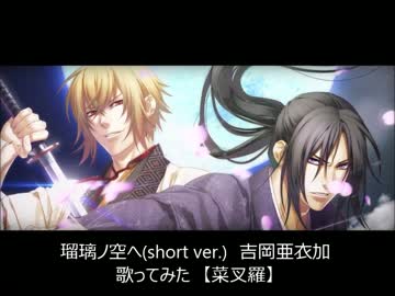 瑠璃ノ空へ(short ver.)　吉岡亜衣加　歌ってみた　【菜叉羅】