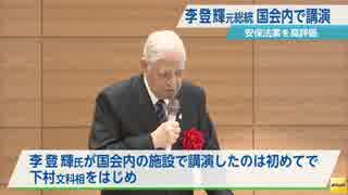 [台湾・李登輝元総統] 　国会内で初の講演　安保関連法案を高く評価 7.23