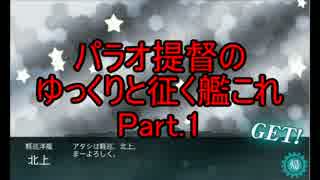 パラオ提督のゆっくりと征く艦これ Part.1(修正版)　【ゆっくり実況】