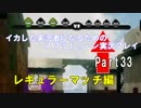 イカした実況者になるためのスプラトゥーン実況プレイpart33