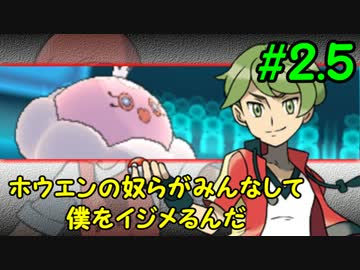 【ポケモンORASゆっくり】ホウエンの奴らがみんなして僕をイジメるの #2.5