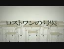 【イケヴォ()が】ロストワンの号哭【歌ってみた】