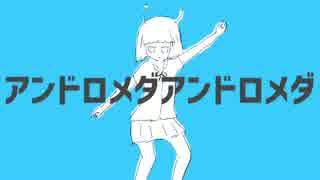【ニコカラ】アンドロメダアンドロメダ +2【off vocal】