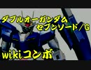 【EXVSFB】ダブルオーガンダム セブンソード/G　wikiコンボ