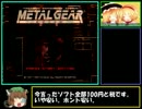【ゆっくり実況】500円以内でゲーム発掘「メタルギア　ソリッド」前編