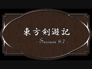 【SW2.0】東方剣遊記8-7