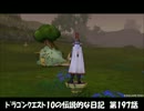 【DQX】日記１９７
