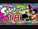 #18【スプラトゥーン】3人でインクだだ漏れ初見実況プレイ