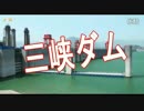 【戦争】中国の「アキレス腱」 ⇒「三峡ダム」への攻撃は控えるヨロシｗ