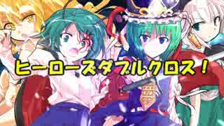 【東方卓遊偽】ヒーローズダブルクロス！【コラボ卓】