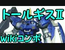 【EXVSFB】トールギスⅡ　wikiコンボ