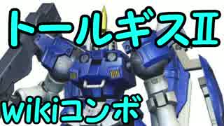 【EXVSFB】トールギスⅡ　wikiコンボ