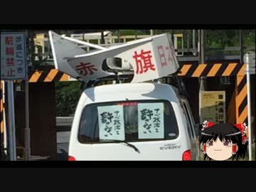 【ゆっくり政経】共産党街宣車、高さ制限ガン無視で事故。